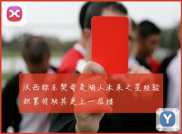 沃西称东契奇是湖人未来之星经验积累将助其更上一层楼