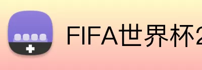 FIFA世界杯2026 logo